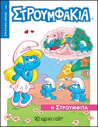 Η ΣΤΡΟΥΜΦΙΤΑ: ΣΤΡΟΥΜΦΑΚΙΑ - ΣΤΡΟΥΜΦΟ-ΗΡΩΕΣ 1