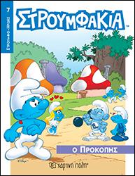 Ο ΠΡΟΚΟΠΗΣ: ΣΤΡΟΥΜΦΑΚΙΑ - ΣΤΡΟΥΜΦΟ-ΗΡΩΕΣ 7