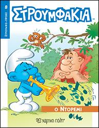 Ο ΝΤΟΡΕΜΙ: ΣΤΡΟΥΜΦΑΚΙΑ - ΣΤΡΟΥΜΦΟ-ΗΡΩΕΣ 8