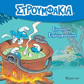 Συνταγή για Στρουμφοσούπα: ΣΤΡΟΥΜΦΑΚΙΑ