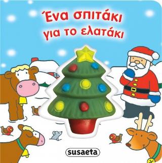 Ένα σπιτάκι για το ελατάκι: Πρώτα Χριστούγεννα