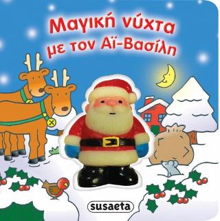 Μαγική νύχτα με τον Αϊ-Βασίλη: Πρώτα Χριστούγεννα