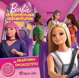 ΕΚΔΡΟΜΗ ΜΕ ΤΡΟΧΟΣΠΙΤΟ: BARBIE DREAMHOUSE ADVENTURES