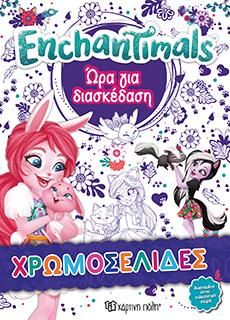 ΩΡΑ ΓΙΑ ΔΙΑΣΚΕΔΑΣΗ: ENCHANTIMALS - ΧΡΩΜΟΣΕΛΙΔΕΣ
