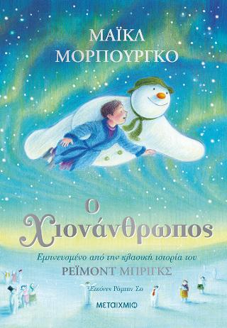 Ο χιονάνθρωπος: Εμπνευσμένο από την κλασική ιστορία  του Ρέιμοντ Μπριγκς