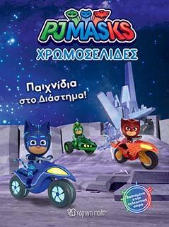 PJ MASKS-ΠΑΙΧΝΙΔΙΑ ΣΤΟ ΔΙΑΣΤΗΜΑ!: ΧΡΩΜΟΣΕΛΙΔΕΣ