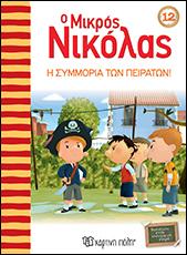 Ο Μικρός Νικόλας: Η συμμορία των πειρατών!