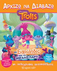 TROLLS-Οι Ευχούληδες και το μεγάλο πάρτι: ΑΡΧΙΖΩ ΝΑ ΔΙΑΒΑΖΩ