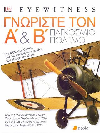 Γνωρίστε τον Α & Β Παγκόσμιο Πόλεμο: Ένα ταξίδι εξερεύνησης στις δύο παγκόσμιες συρράξεις που άλλαξαν τον κόσμο
