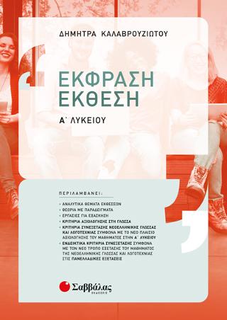 Έκφραση-Έκθεση Α’ Λυκείου: Σύμφωνα με το νέο πλαίσιο αξιολόγησης του μαθήματος