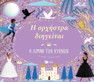 Η ορχήστρα διηγείται: Η Λίμνη των Κύκνων: The Story Orchestra - Swan Lake