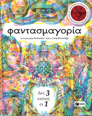 Φαντασμαγορία: Illuminightmare