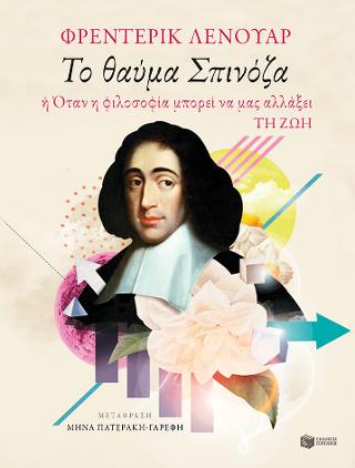 Το θαύμα Σπινόζα, ή Όταν η φιλοσοφία μπορεί να μας αλλάξει τη ζωή: Le miracle Spinoza