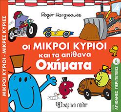 Οι Μικροί Κύριοι και τα απίθανα οχήματα: ΜΙΚΡΟΙ ΚΥΡΙΟΙ-ΜΙΚΡΕΣ ΚΥΡΙΕΣ - ΑΠΙΘΑΝΕΣ ΠΕΡΙΠΕΤΕΙΕΣ