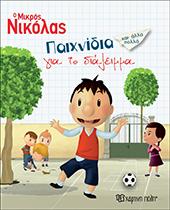Ο Μικρός Νικόλας: Παιχνίδια για το διάλειμμα
