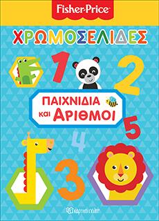Παιχνίδια και αριθμοί: FISHER PRICE - ΧΡΩΜΟΣΕΛΙΔΕΣ