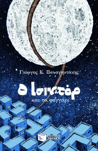 O Ισιντόρ και το φεγγάρι