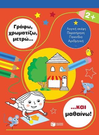 Γράφω, χρωματίζω, μετρώ... και μαθαίνω! 2+: Je colorie et j'apprends: 2+