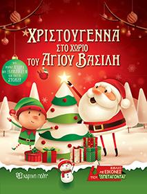 Χριστούγεννα στο χωριό του Άγιου Βασίλη: Βιβλίο με εικόνες που ξεπετάγονται