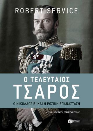 Ο τελευταίος τσάρος: The last of the Tsars