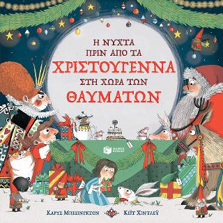 Η νύχτα πριν από τα Χριστούγεννα στη Χώρα των Θαυμάτων: The Night Before Christmas In Wonderland