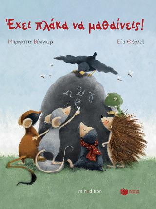 Έχει πλάκα να μαθαίνεις!: Learning is fun