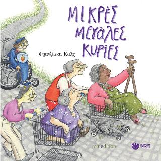 Μικρές μεγάλες κυρίες: Little Old Ladies