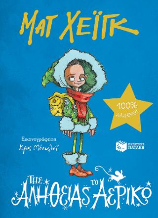 Της Αλήθειας το Αερικό: The Truth Pixie