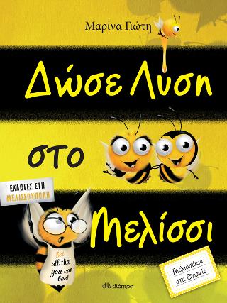 Δώσε λύση στο μελίσσι: Σειρά: Μελισσάκια στα θρανία - No 1