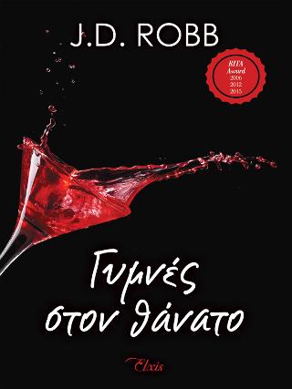 Γυμνές στον θάνατο: Σειρά: Στον θάνατο - No 1