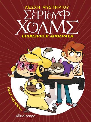 Επιχείρηση απόδραση: Λέσχη Μυστηρίου Σέργουφ Χολμς #9