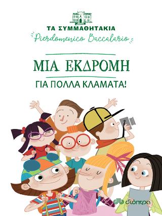 Μια εκδρομή για πολλά κλάματα!: Σειρά: Τα συμμαθητάκια - Νο 12