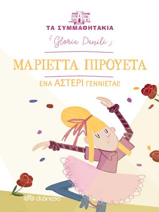 Μαριέττα Πιρουέτα - ένα αστέρι γεννιέται!: Σειρά: Τα συμμαθητάκια - Νο 11