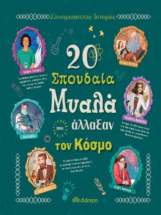 20 σπουδαία μυαλά που άλλαξαν τον κόσμο: Σειρά: Συναρπαστικές ιστορίες - No 3