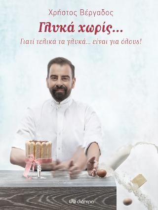 Γλυκά χωρίς...: Γιατί τελικά τα γλυκά... είναι για όλους!