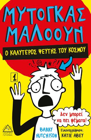 Μυτόγκας Μαλόουν/ Ο καλύτερος ψεύτης του κόσμου