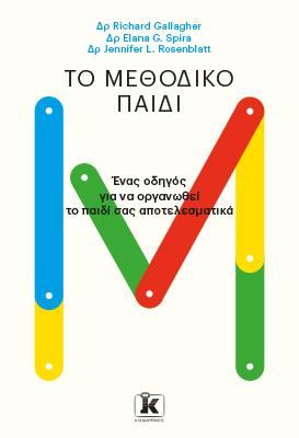 Το μεθοδικό παιδί: Ένας οδηγός για να οργανωθεί το παιδί σας αποτελεσματικά