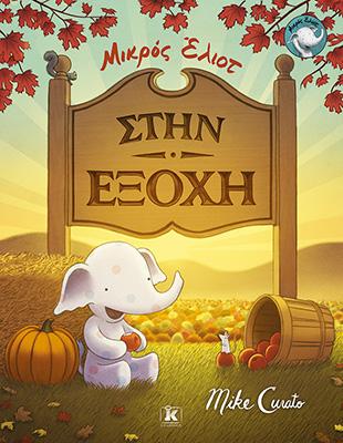 Στην εξοχή - Μικρός Έλιοτ