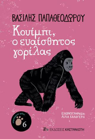 Κουίμπι, ο ευαίσθητος γορίλας