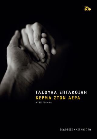 Κέρμα στον αέρα