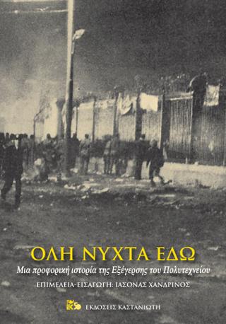 Όλη νύχτα εδώ: Μια προφορική ιστορία της Εξέγερσης του Πολυτεχνείου