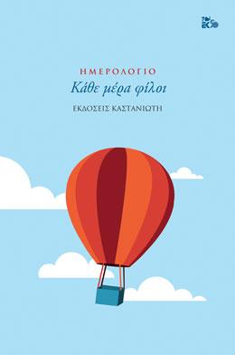 Κάθε μέρα φίλοι: Ημερολόγιο 2020
