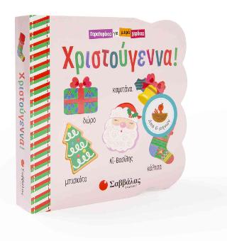 Παραθυράκια για μικρά χεράκια: Χριστούγεννα!