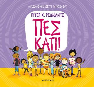 Πες κάτι!