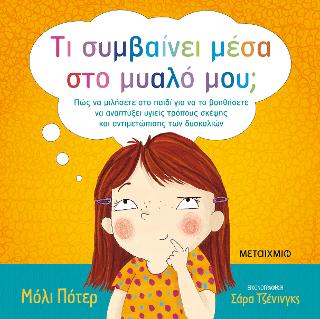 Τι συμβαίνει μέσα στο μυαλό μου;: Πώς να μιλήσετε στο παιδί για να το βοηθήσετε να αναπτύξει υγιείς τρόπους σκέψης και αντιμετώπισης των δυσκολιών