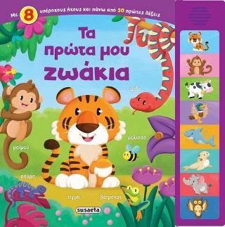 Τα πρώτα μου ζωάκια: 8 ήχοι