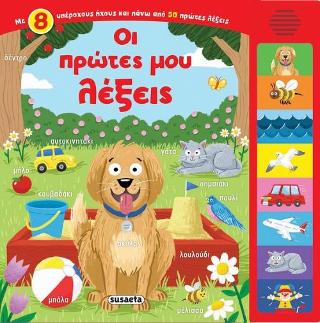 Οι πρώτες μου λέξεις: 8 ήχοι