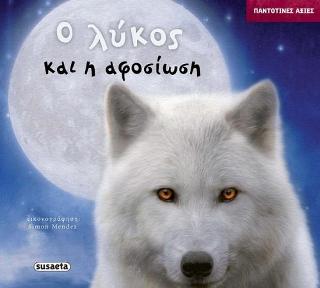 Ο λύκος και η αφοσίωση: Παντοτινές αξίες