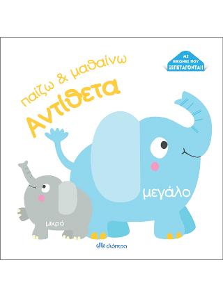 Αντίθετα: Σειρά:Παίζω και μαθαίνω