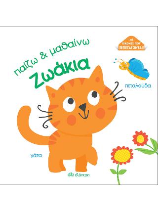 Ζωάκια: Σειρά:Παίζω και μαθαίνω